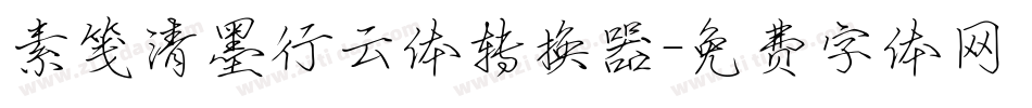 素笺清墨行云体转换器字体转换