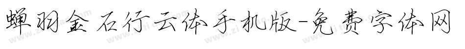 蝉羽金石行云体手机版字体转换