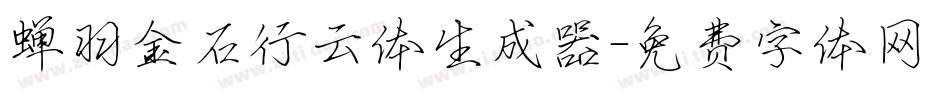 蝉羽金石行云体生成器字体转换