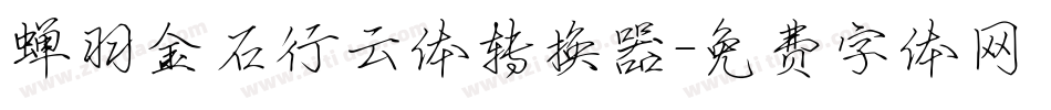 蝉羽金石行云体转换器字体转换