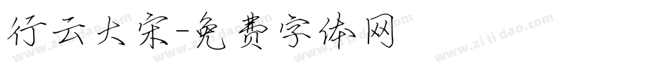 行云大宋字体转换