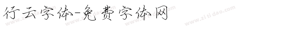 行云字体字体转换
