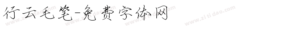 行云毛笔字体转换