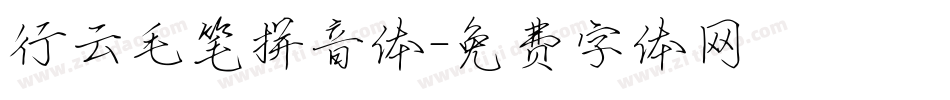 行云毛笔拼音体字体转换