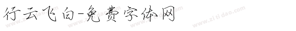 行云飞白字体转换