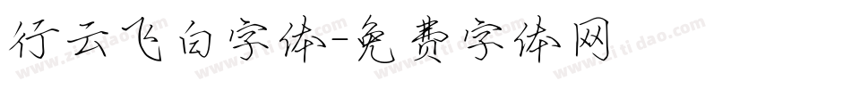 行云飞白字体字体转换