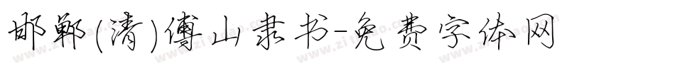 邯郸(清)傅山隶书字体转换