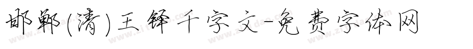 邯郸(清)王铎千字文字体转换