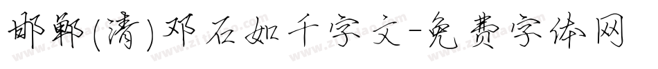 邯郸(清)邓石如千字文字体转换