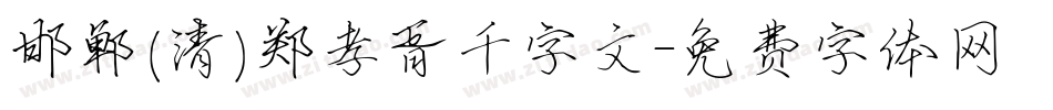 邯郸(清)郑孝胥千字文字体转换
