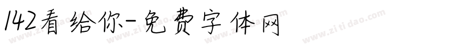 142看给你字体转换