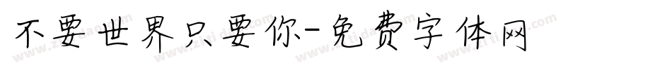 不要世界只要你字体转换