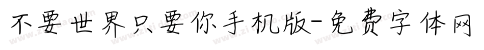不要世界只要你手机版字体转换