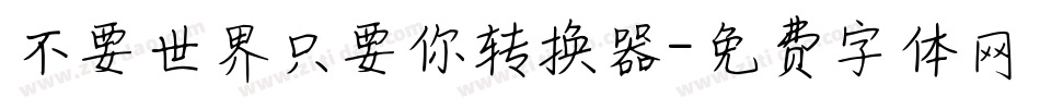 不要世界只要你转换器字体转换