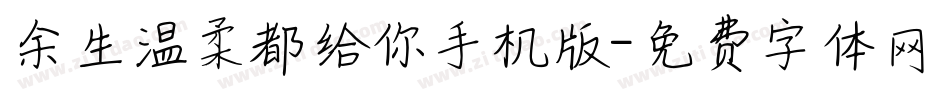 余生温柔都给你手机版字体转换