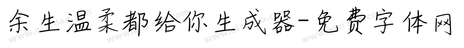 余生温柔都给你生成器字体转换
