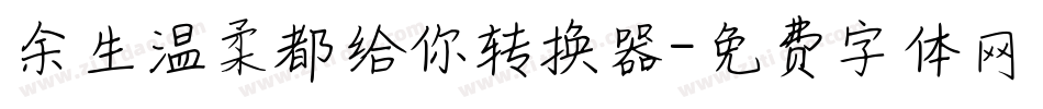 余生温柔都给你转换器字体转换