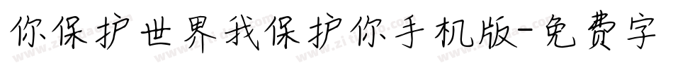 你保护世界我保护你手机版字体转换