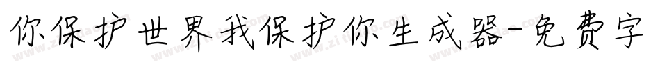 你保护世界我保护你生成器字体转换