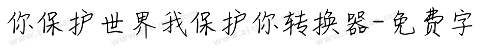 你保护世界我保护你转换器字体转换