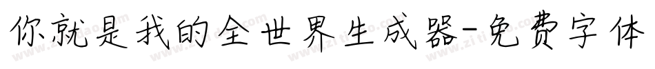你就是我的全世界生成器字体转换