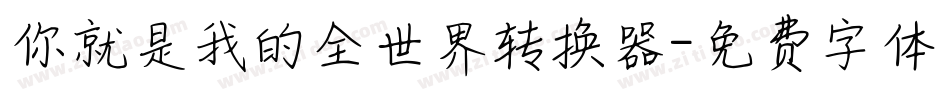 你就是我的全世界转换器字体转换