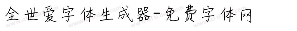 全世爱字体生成器字体转换