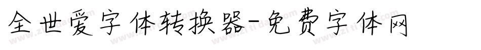 全世爱字体转换器字体转换