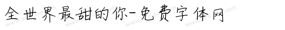 全世界最甜的你字体转换