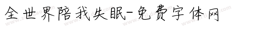 全世界陪我失眠字体转换