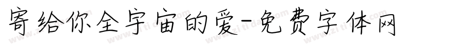 寄给你全宇宙的爱字体转换