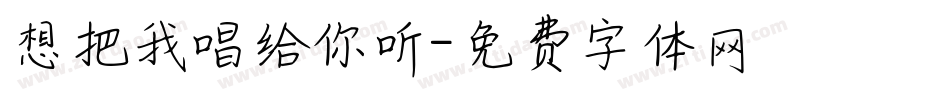 想把我唱给你听字体转换