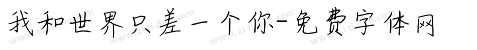 我和世界只差一个你字体转换
