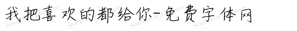 我把喜欢的都给你字体转换