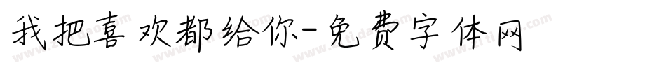 我把喜欢都给你字体转换
