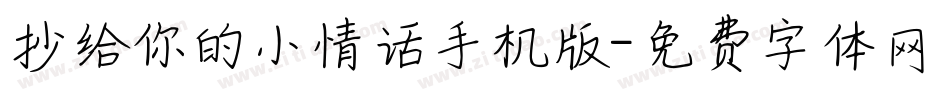 抄给你的小情话手机版字体转换
