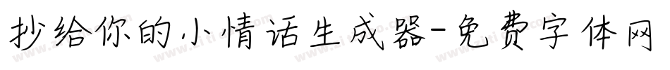 抄给你的小情话生成器字体转换