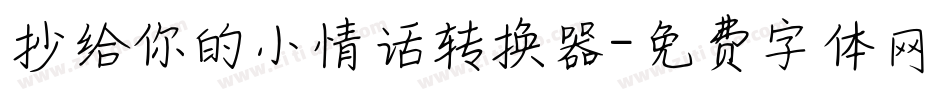 抄给你的小情话转换器字体转换