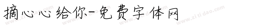 摘心心给你字体转换