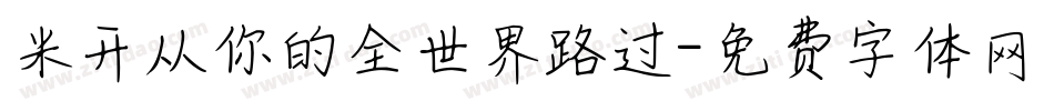 米开从你的全世界路过字体转换