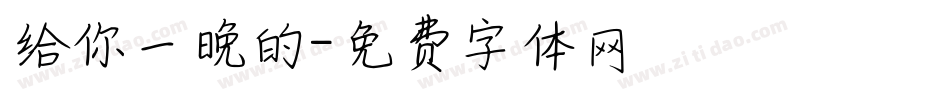 给你一晚的字体转换