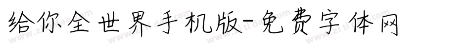 给你全世界手机版字体转换