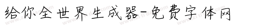 给你全世界生成器字体转换