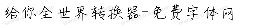 给你全世界转换器字体转换