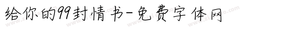 给你的99封情书字体转换
