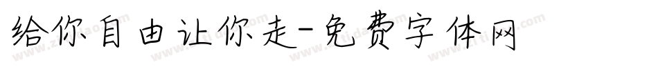 给你自由让你走字体转换