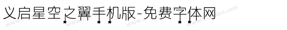 义启星空之翼手机版字体转换