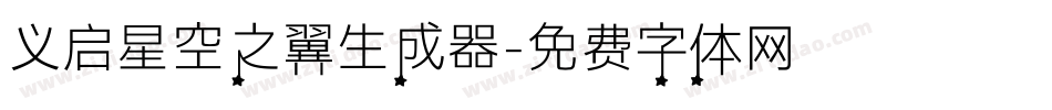 义启星空之翼生成器字体转换