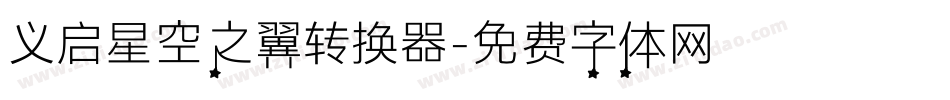 义启星空之翼转换器字体转换