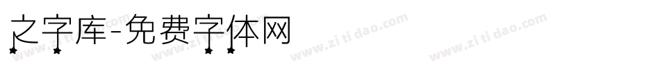 之字库字体转换